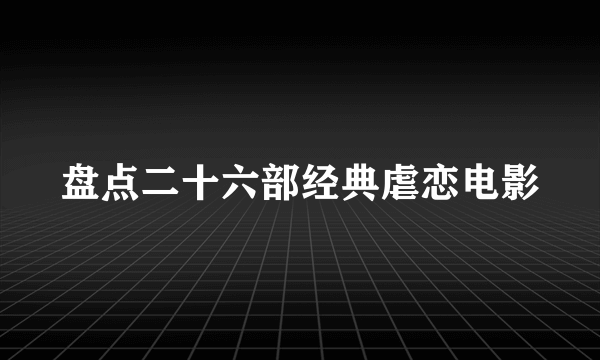 盘点二十六部经典虐恋电影