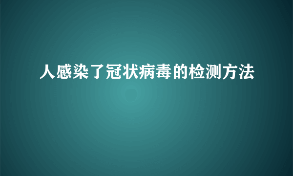 人感染了冠状病毒的检测方法