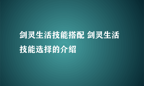 剑灵生活技能搭配 剑灵生活技能选择的介绍