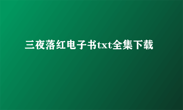 三夜落红电子书txt全集下载