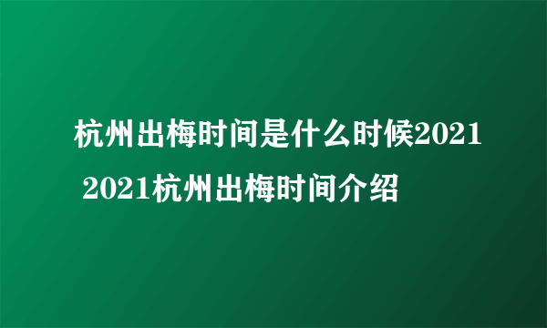 杭州出梅时间是什么时候2021 2021杭州出梅时间介绍