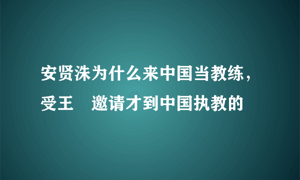 安贤洙为什么来中国当教练，受王濛邀请才到中国执教的