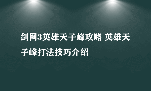 剑网3英雄天子峰攻略 英雄天子峰打法技巧介绍