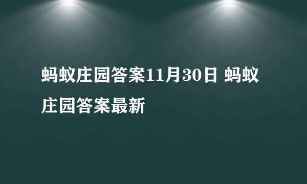 蚂蚁庄园答案11月30日 蚂蚁庄园答案最新