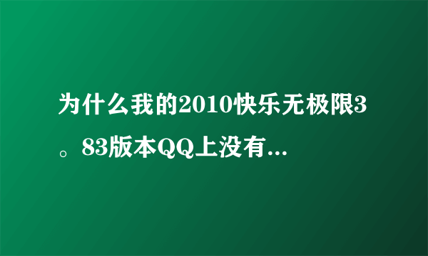 为什么我的2010快乐无极限3。83版本QQ上没有微博这个图标