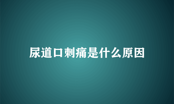 尿道口刺痛是什么原因