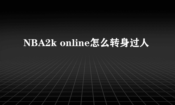 NBA2k online怎么转身过人