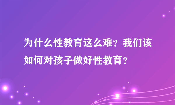 为什么性教育这么难？我们该如何对孩子做好性教育？