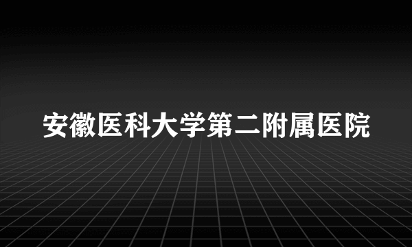 安徽医科大学第二附属医院