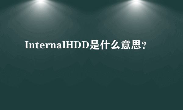 InternalHDD是什么意思？