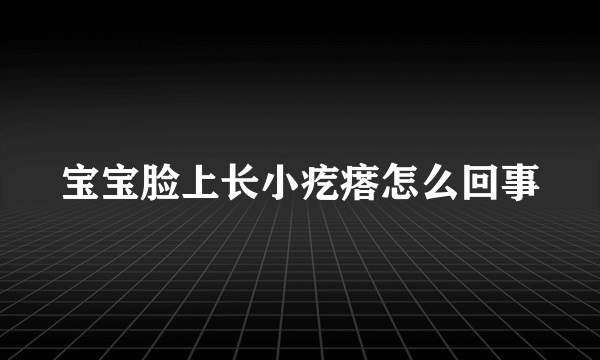 宝宝脸上长小疙瘩怎么回事