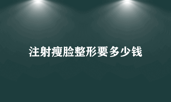 注射瘦脸整形要多少钱