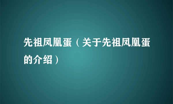 先祖凤凰蛋（关于先祖凤凰蛋的介绍）