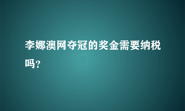 李娜澳网夺冠的奖金需要纳税吗？