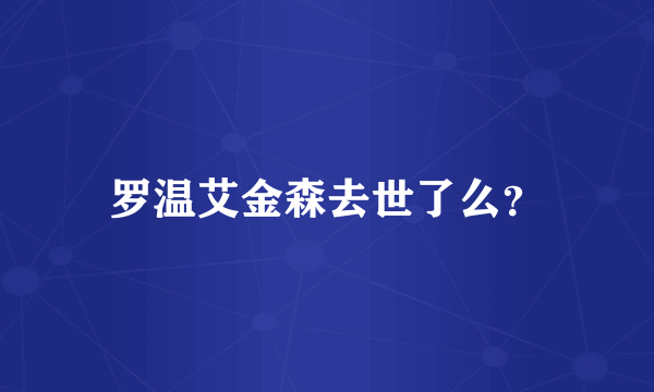 罗温艾金森去世了么？