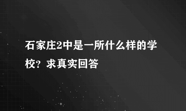 石家庄2中是一所什么样的学校？求真实回答