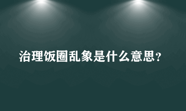 治理饭圈乱象是什么意思？