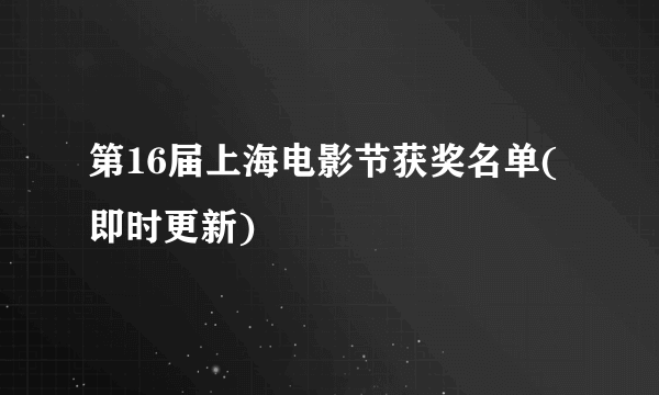 第16届上海电影节获奖名单(即时更新)