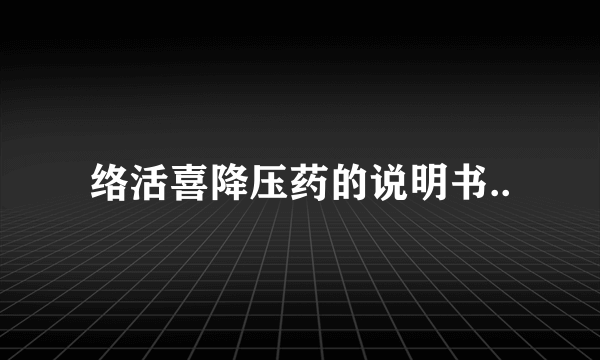 络活喜降压药的说明书..