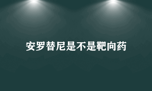 安罗替尼是不是靶向药