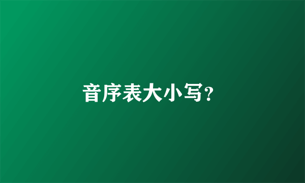 音序表大小写？