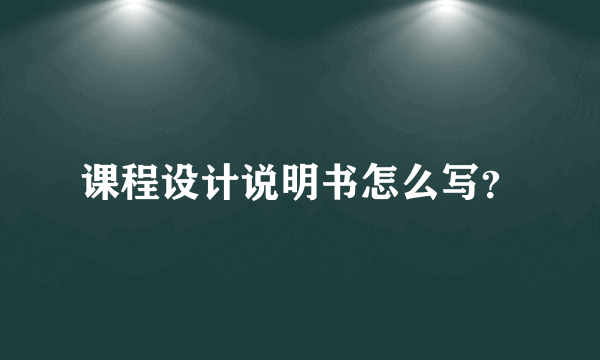 课程设计说明书怎么写？