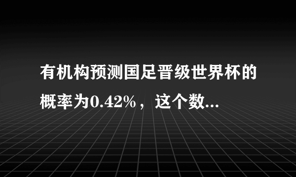 有机构预测国足晋级世界杯的概率为0.42%，这个数据是怎么得来的？