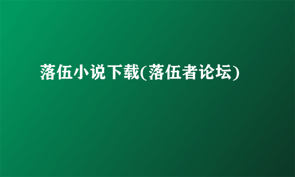 落伍小说下载(落伍者论坛)