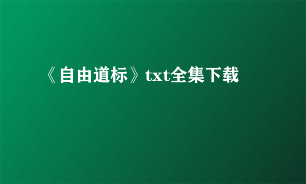 《自由道标》txt全集下载