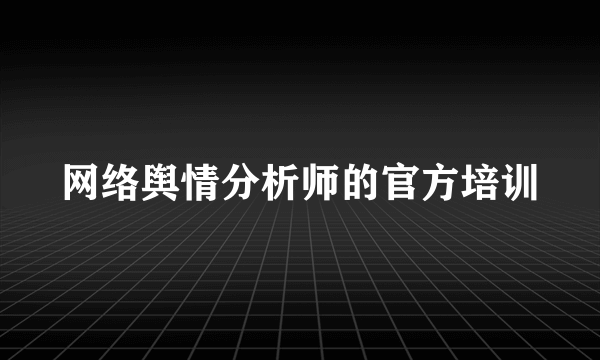 网络舆情分析师的官方培训