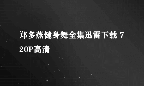 郑多燕健身舞全集迅雷下载 720P高清