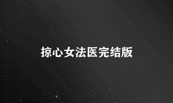 掠心女法医完结版