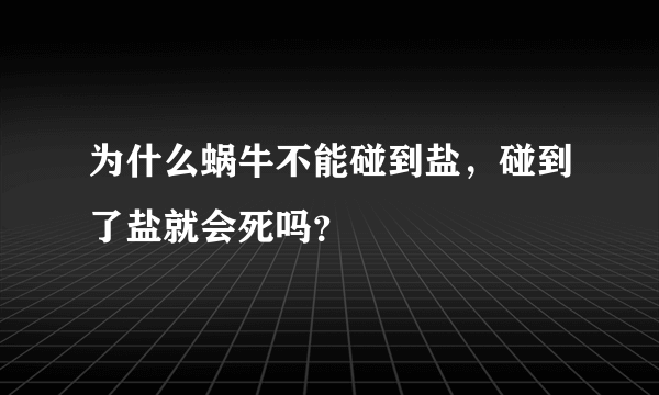 为什么蜗牛不能碰到盐，碰到了盐就会死吗？