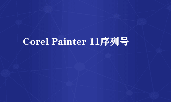 Corel Painter 11序列号