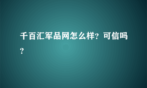 千百汇军品网怎么样？可信吗？