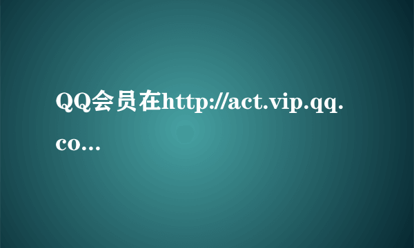 QQ会员在http://act.vip.qq.com/privilege/templates/10200/ 抽到的7天道具CDKEY是绑定到会员帐号上的吗？