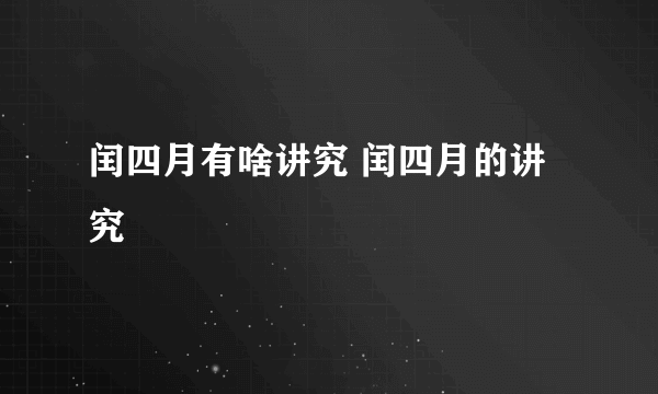 闰四月有啥讲究 闰四月的讲究