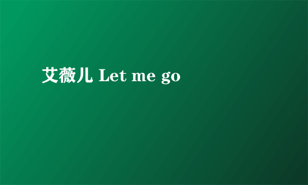 艾薇儿 Let me go