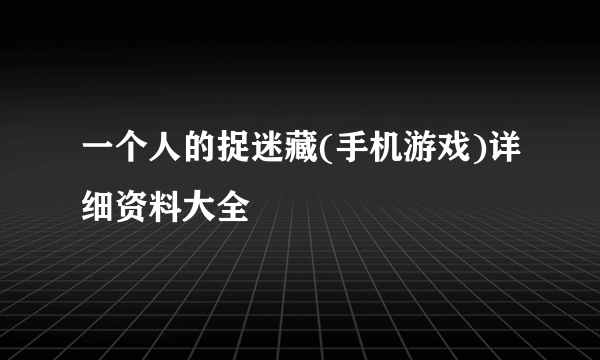 一个人的捉迷藏(手机游戏)详细资料大全