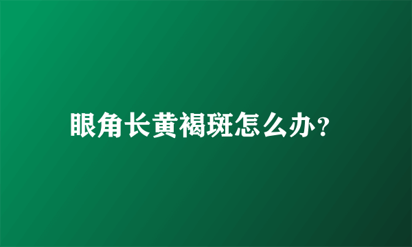 眼角长黄褐斑怎么办？