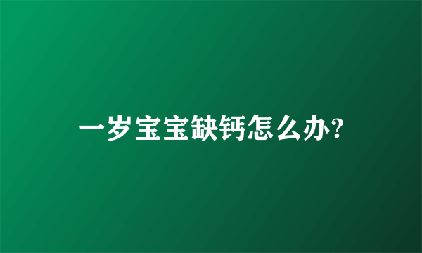 一岁宝宝缺钙怎么办?