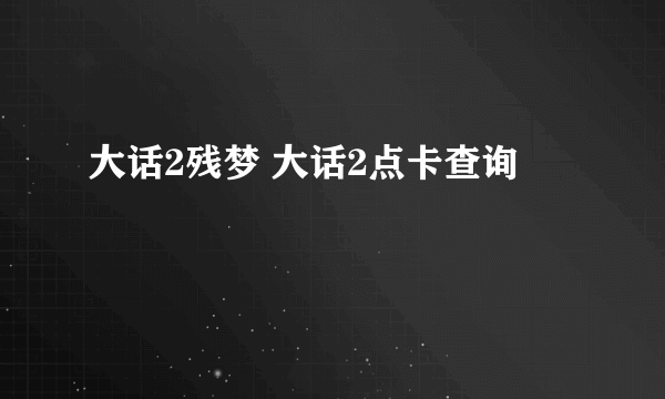 大话2残梦 大话2点卡查询