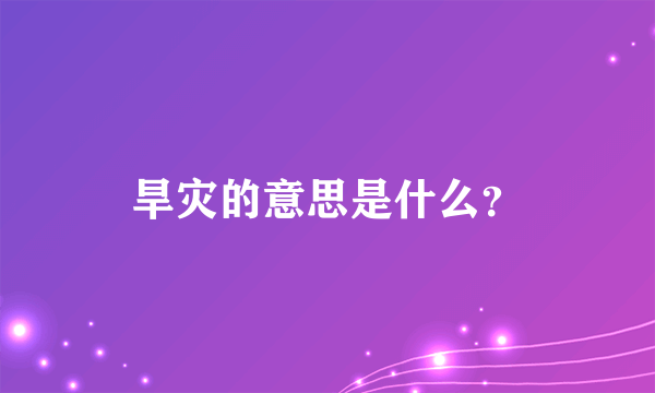 旱灾的意思是什么？