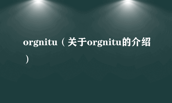 orgnitu（关于orgnitu的介绍）