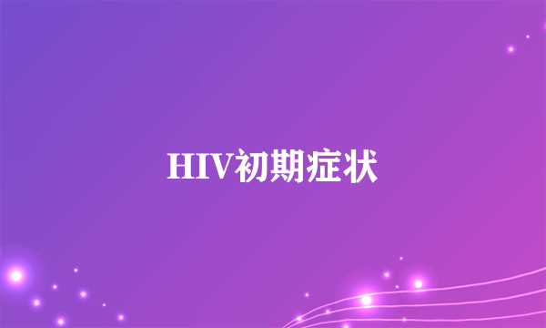 HIV初期症状