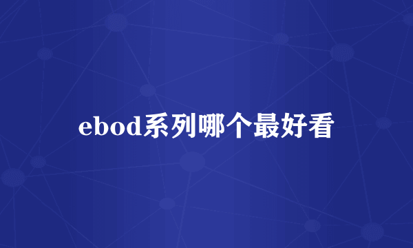 ebod系列哪个最好看