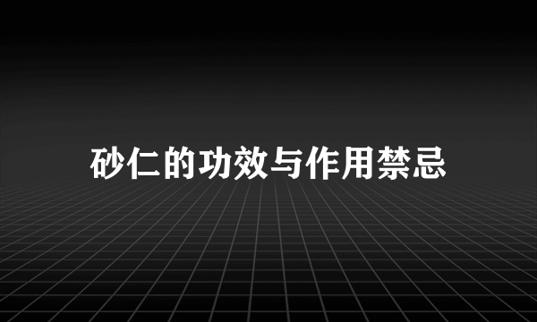 砂仁的功效与作用禁忌