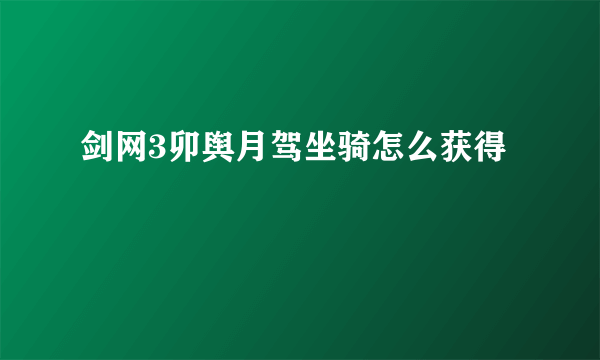 剑网3卯舆月驾坐骑怎么获得