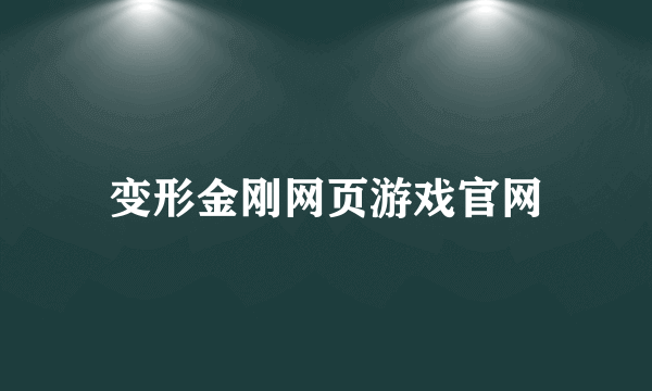 变形金刚网页游戏官网