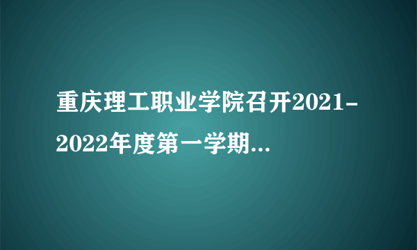 重庆理工职业学院召开2021-2022年度第一学期中层干部会议